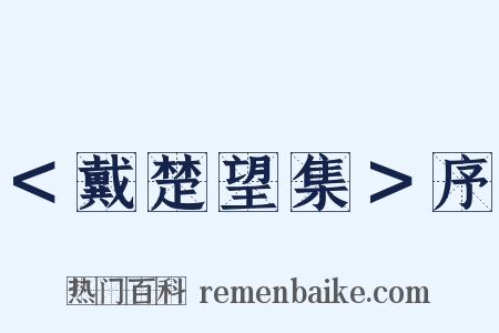 ＜戴楚望集＞序是什么意思的图片